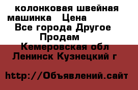 колонковая швейная машинка › Цена ­ 50 000 - Все города Другое » Продам   . Кемеровская обл.,Ленинск-Кузнецкий г.